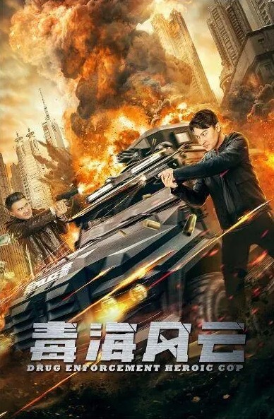 毒海风云2021