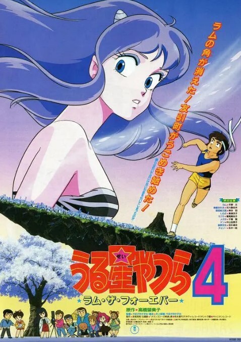 福星小子4永远的拉姆