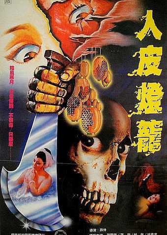 人皮灯笼1982