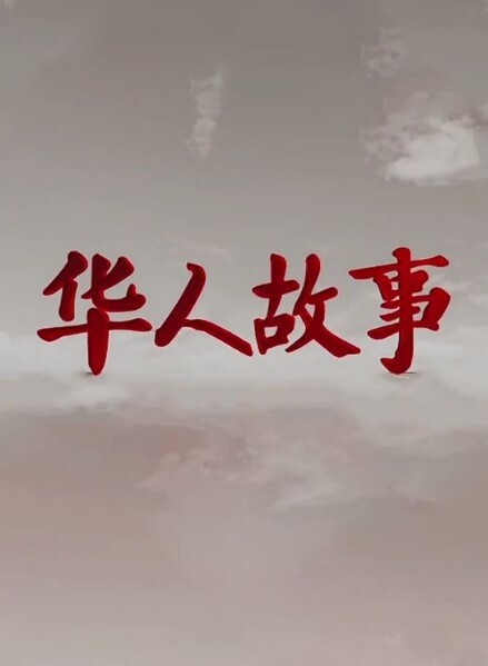 华人故事2024