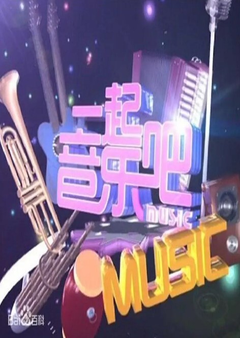 一起音乐吧2024
