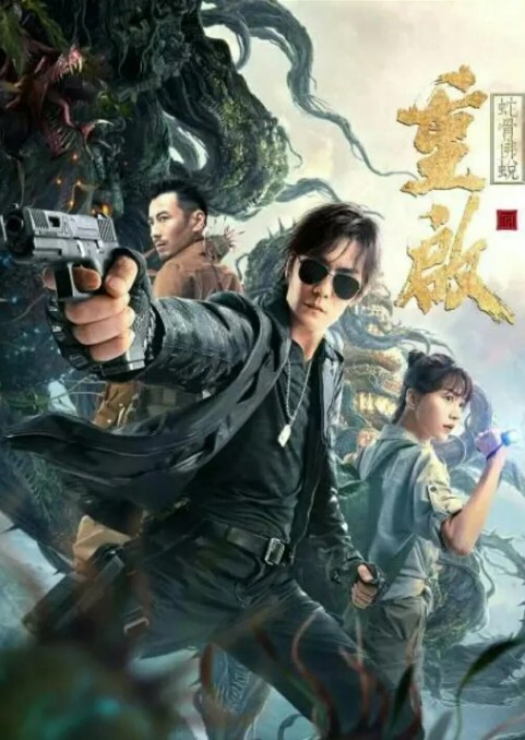 重启之蛇骨佛蜕2021