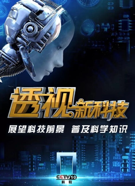 透视新科技2024