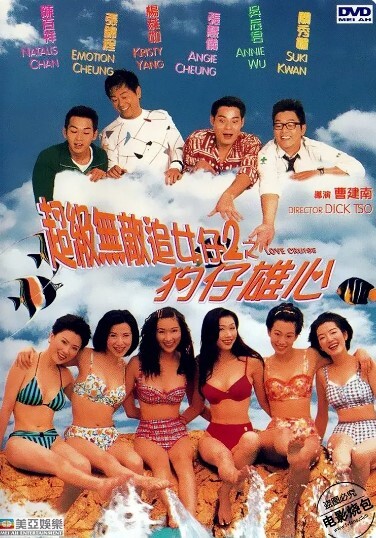 超级无敌追女仔II之狗仔雄心1997