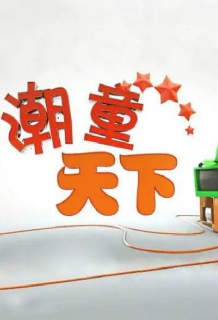 潮童天下2024