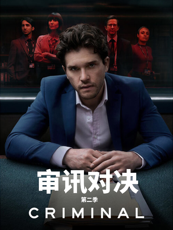 审讯室英国第二季