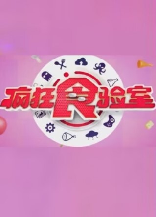 疯狂食验室2024