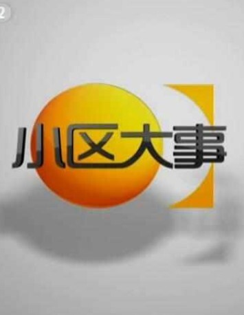 小区大事2024