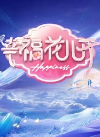 幸福花儿开2024