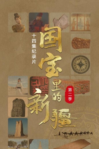 国宝里的新疆第二季