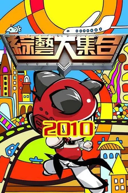 综艺大合集2024