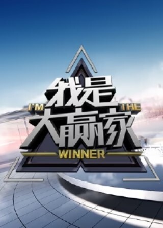 我是大赢家2024