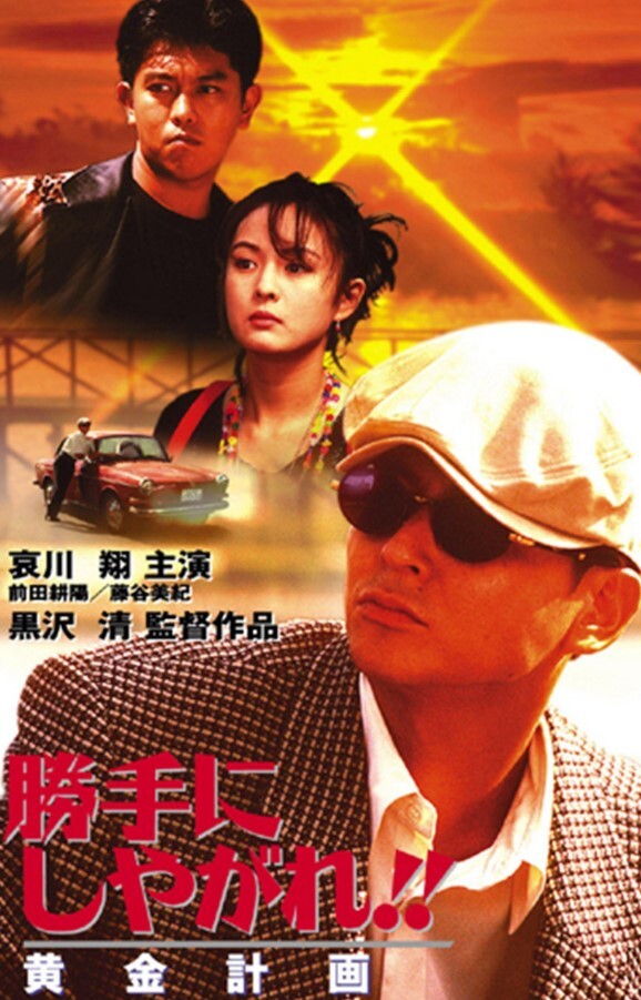 为所欲为黄金计划