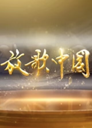 放歌中国2024