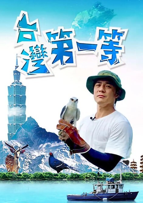 台湾第一等2024