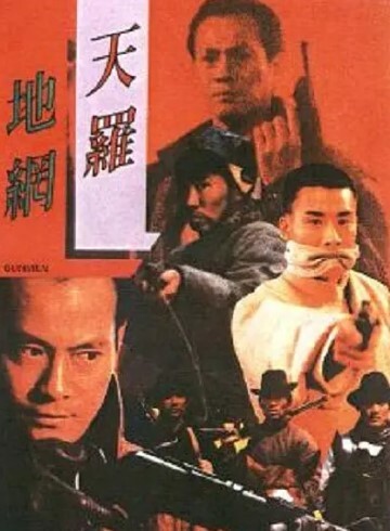 天罗地网1988