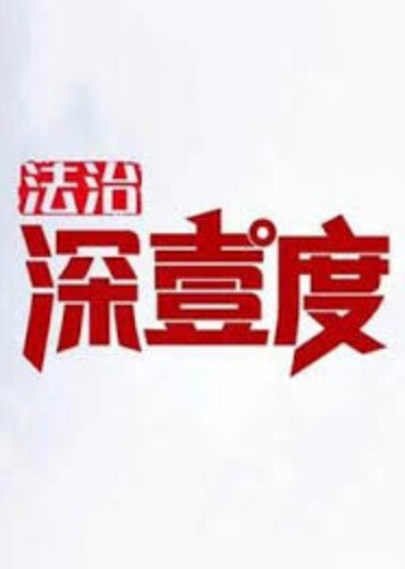 法治深壹度2024