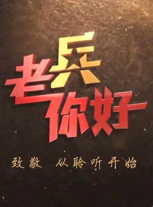 老兵你好2024