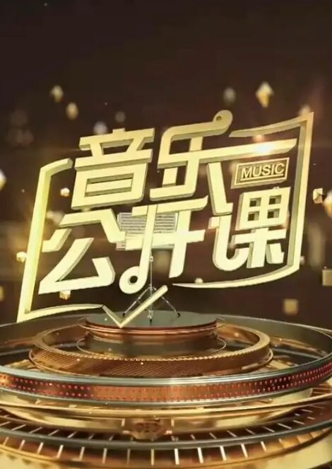 音乐公开课2024