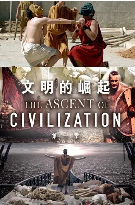 文明的崛起第一季