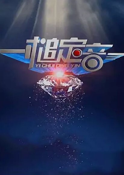 一槌定音2024