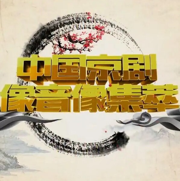 中国京剧音配像精粹2024