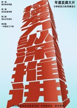 持续发力纵深推进