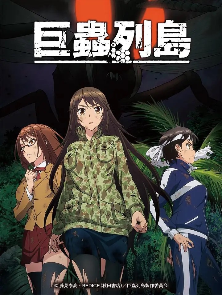 巨虫列岛OVA2019