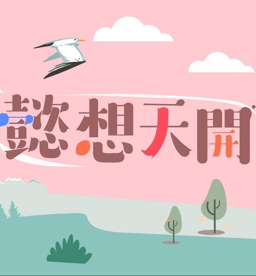 懿想天开2024