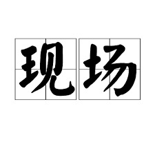 现场2024