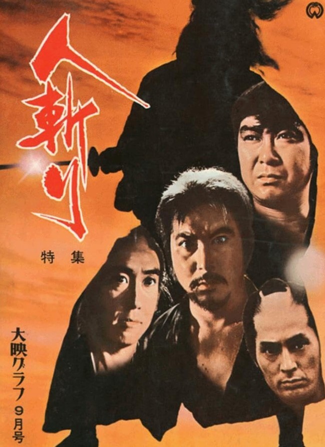 人斩1969