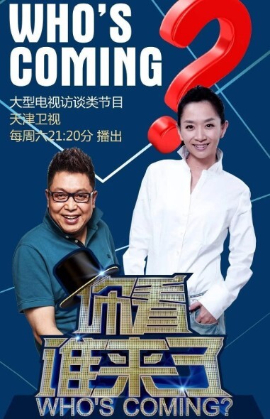 你看谁来了2024