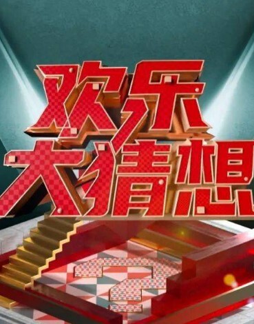 欢乐大猜想2024