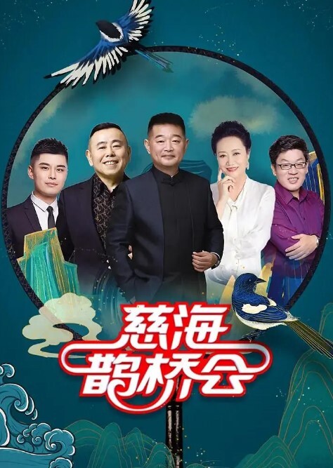 慈海鹊桥会2024