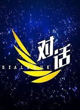对话2024