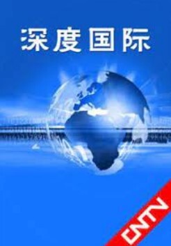 深度国际2024