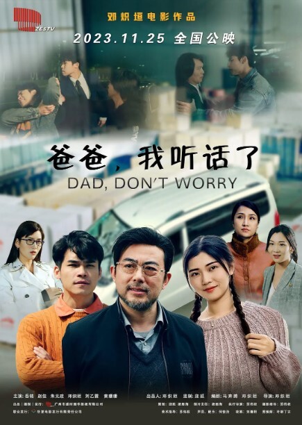 爸爸，我听话了2023