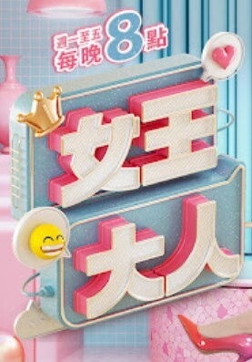 女王大人2024