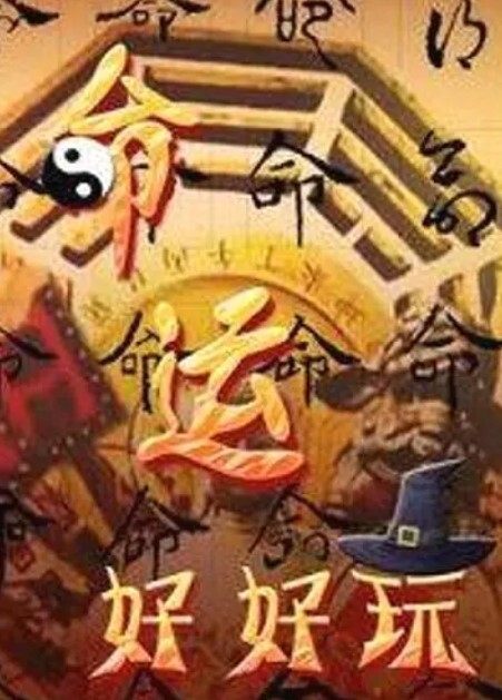 命运好好玩2024