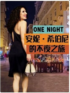 安妮希伯尼的不夜之旅