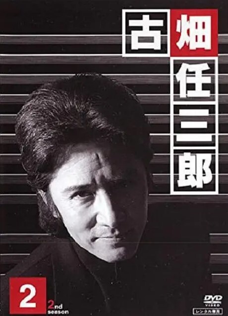 绅士刑警2古畑任三郎