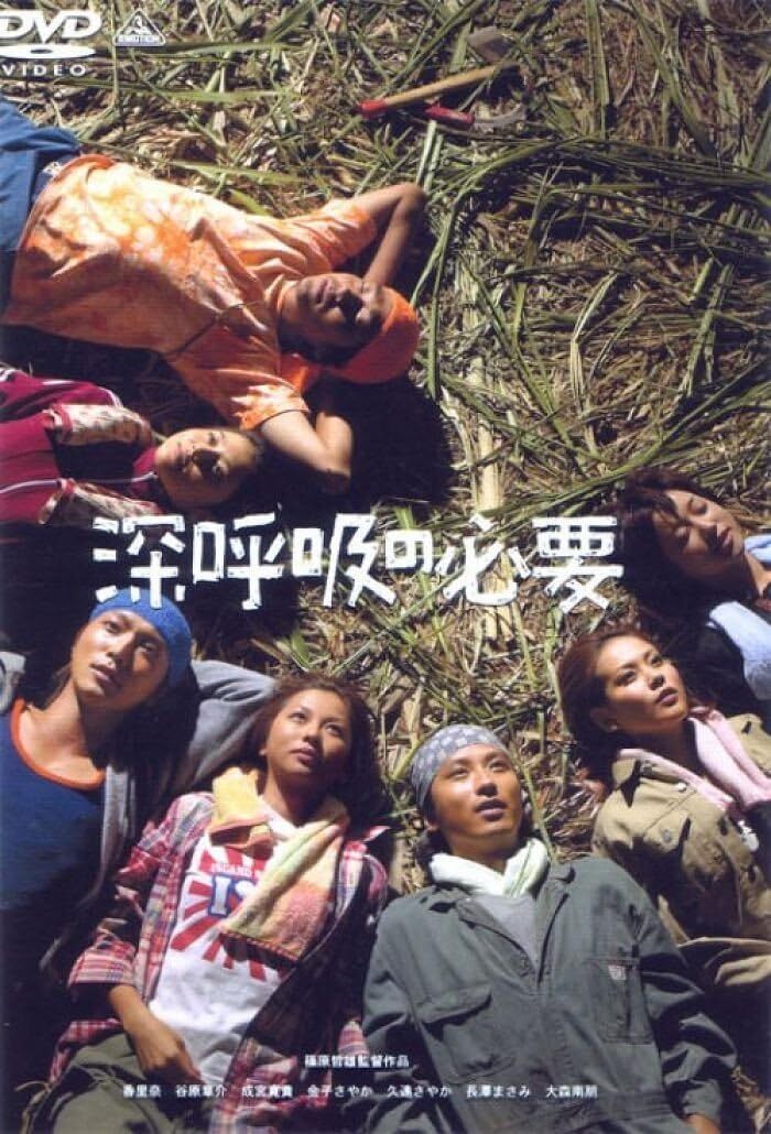深呼吸的必要2004