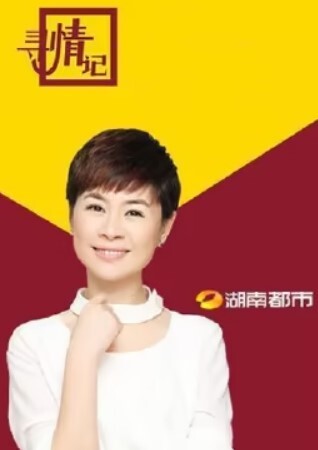 寻情记2024