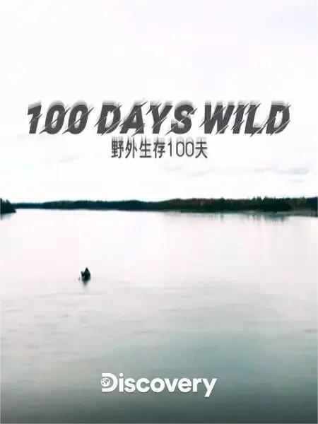 野外生存100天第一季