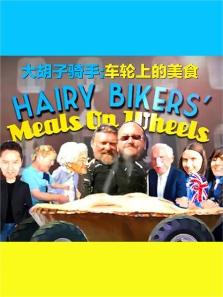 胡子骑手车轮上的美食
