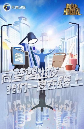创业中国人2024