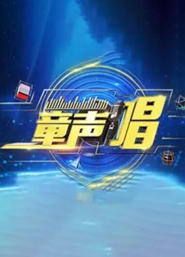 童声唱2024