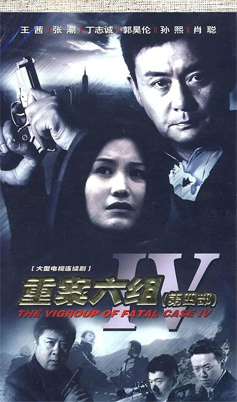 重案六组第四季
