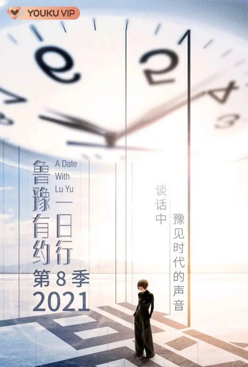 鲁豫有约一日行第八季