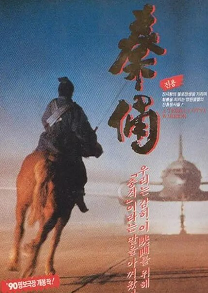 古今大战秦俑情1990